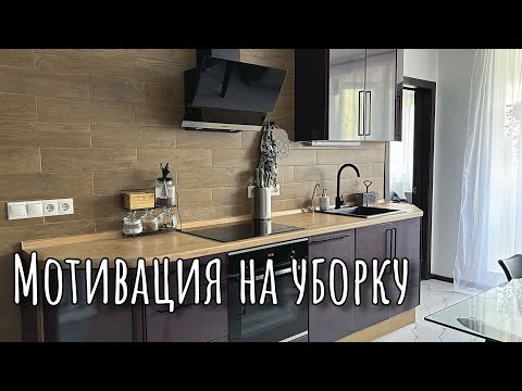 Видео: Мотивация на Уборку на Кухне | Порядок в Доме