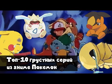Видео: ТОП-10 самых грустных серий аниме Покемон.