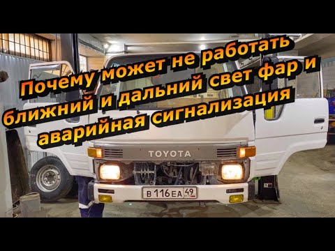 Видео: Почему может не работать ближний и дальний свет фар и аварийная сигнализация