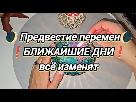Видео: Что тебе по судьбе в ближайшие дни 💯❓️¹📨 ПЕРЕМЕНЫ ГРЯДУТ гадание на воске 🔥