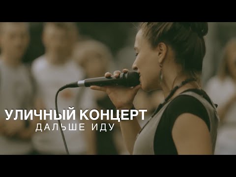 Видео: ЛЕЙЛА -  Дальше иду (Live)
