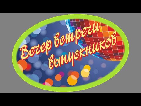 Видео: 03.02.2023 Школа №2 Вечер встречи выпускников