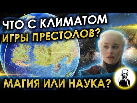 Видео: Возможно ли научно объяснить климат "Игры престолов"?