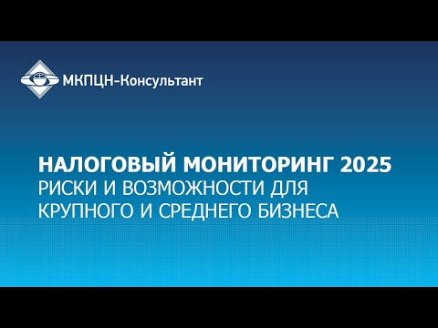 Видео: Налоговый мониторинг 2025. Риски и возможности для крупного и среднего бизнеса