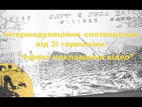 Видео: Інтермодуляційні спотворення на аналогове відео
