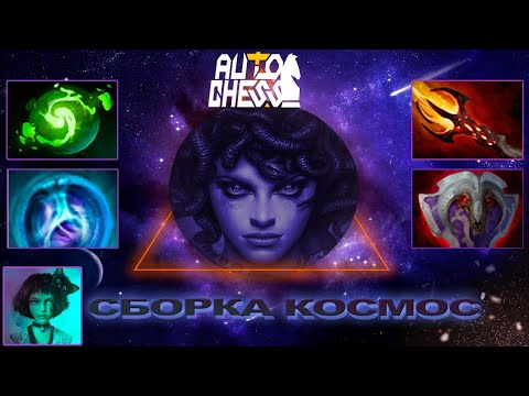 Видео: Dota Auto Chess Сборка Космос