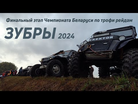 Видео: ЗУБРЫ. 4 этап Чемпионата Беларуси 2024