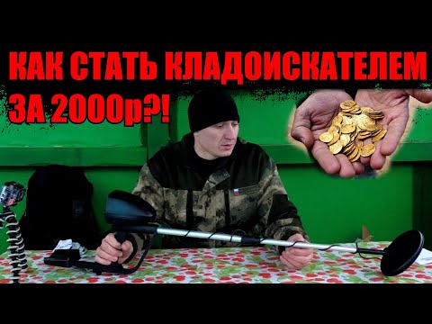 Видео: МЕТАЛЛОИСКАТЕЛЬ MD 4030 ЗА 2000 рублей. РАСПАКОВКА ПОСЫЛКИ ИЗ КИТАЯ.