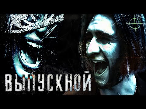 Видео: Обзор фильма "Выпускной" 2008