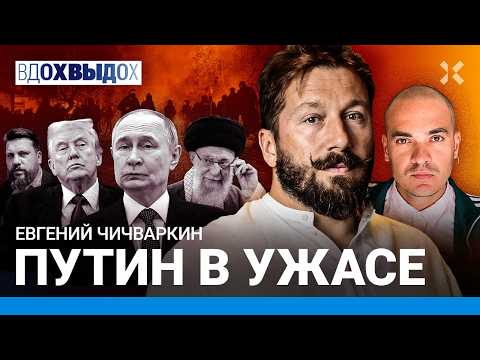 Видео: ЧИЧВАРКИН: Путин – куколд. Арест танкеров: Кремль в ужасе. Бунт в Иране. Скандал с Волковым. Долина