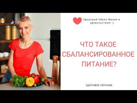 Видео: Что такое сбалансированное питание? Нутрициолог Мария Сафина