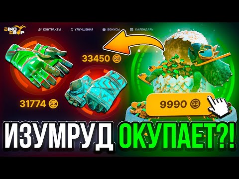 Видео: ПРОВЕРКА КЕЙСА ИЗУМРУД НА DINODROP ! КАКОЙ ШАНС НА ОКУП С НЕГО НА ДИНОДРОП !? РОЗЫГРЫШ