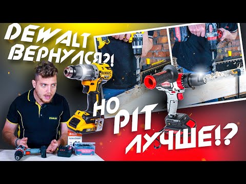 Видео: PIT или Dewalt ? Сравнение шуруповертов Dewalt DCD 796 и PSB20H-13B PIT