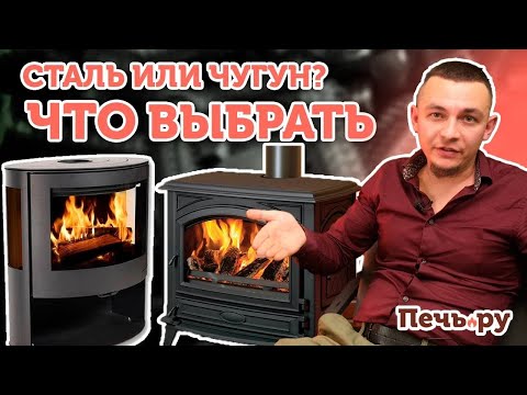 Видео: Сталь или чугун: какую печь выбрать?