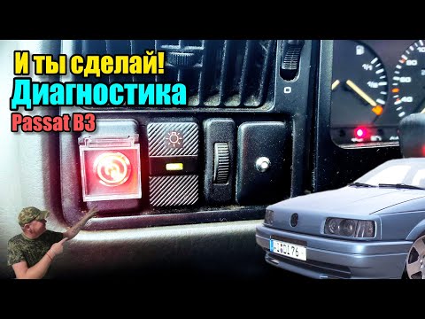 Видео: Диагностика на Пассате Б3?! Passat B3 диагностика без сканера и с ним.