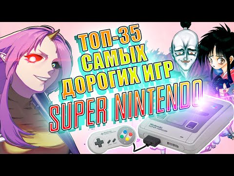 Видео: ТОП-35 Самых Дорогих Игр Super Nintendo/Super Famicom. [Часть 3]