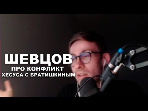 Видео: Шевцов про конфликт Хесуса с Братишкиным