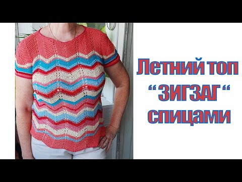 Видео: Летний топ "ЗИГЗАГ" спицами! 🤩🤩🤩