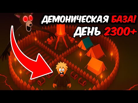 Видео: 🔥Я ПОСТРОИЛ ДЕМОНИЧЕСКУЮ БАЗУ в 99 НОЧЕЙ в ЛЕСУ в РОБЛОКС⚡