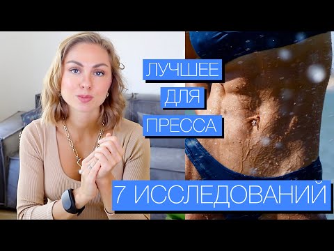 Видео: Как накачать пресс | Лучшие упражнения для пресса | (7 исследований)