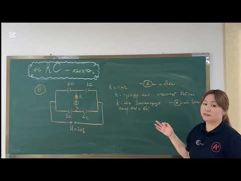 Видео: RC хэлхээ-4