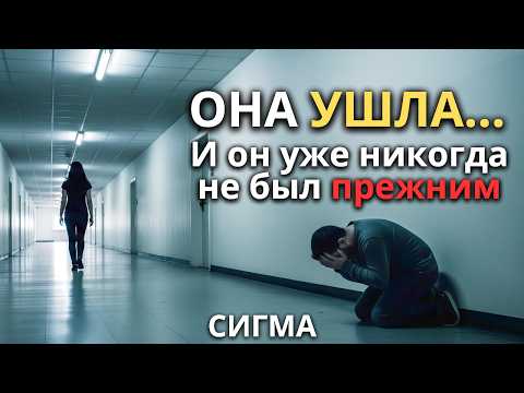 Видео: ОНА УХОДИТ МОЛЧА… И ОН УЖЕ НИКОГДА НЕ БУДЕТ ПРЕЖНИМ! ЖЕНЩИНА-СИГМА