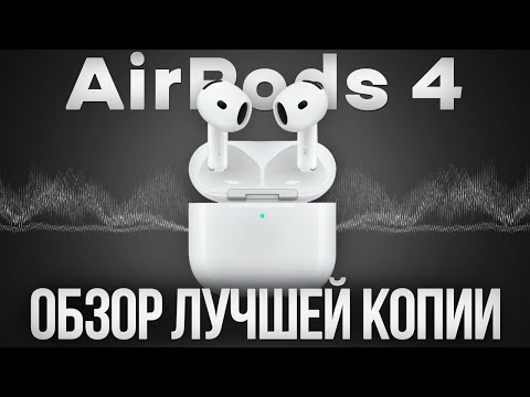 Видео: ТОП-1 Копия AirPods 4 с Чипом Huilian 247B: Звук как у оригинала? Полный обзор!