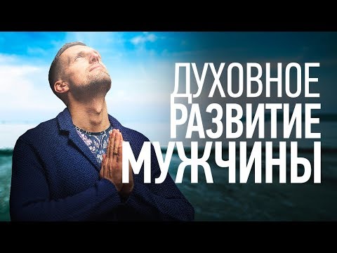 Видео: Зачем мужчине духовное развитие?