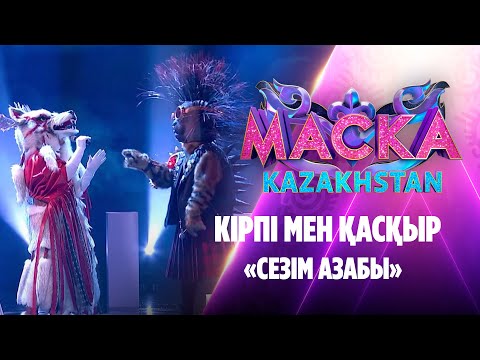 Видео: Кірпі мен Қасқыр – Сезім азабы