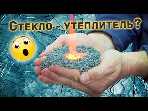 Видео: Пеностекло утеплитель для дома. Не горит и не мокнет. Вся правда об этом материале.