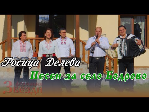 Видео: Pesen za selo Bodrovo - Rosica Deleva i FZ / Песен за село Бодрово - Росица Делева и ФЗ 4K