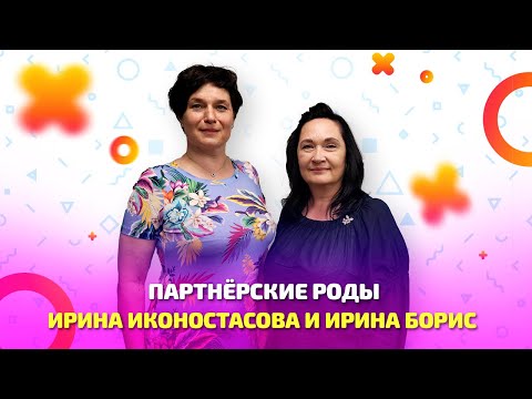 Видео: Как проходят партнёрские роды