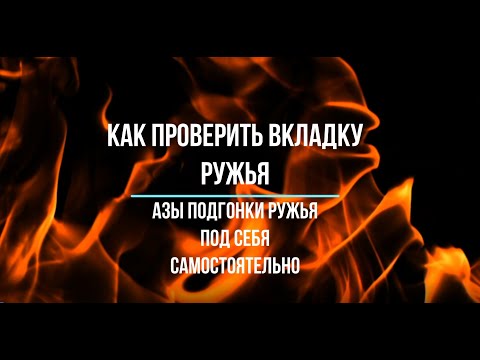 Видео: Проверка вкладки ружья, азы подгонки ружья под себя самостоятельно
