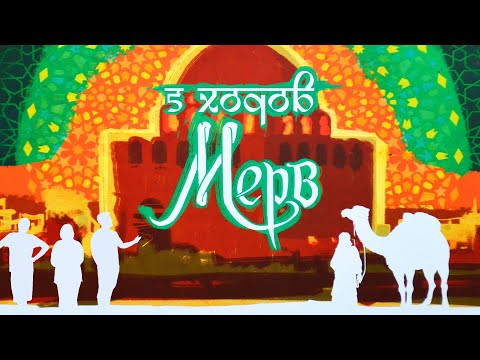 Видео: 5 ХОДОВ в игре "МЕРВ"