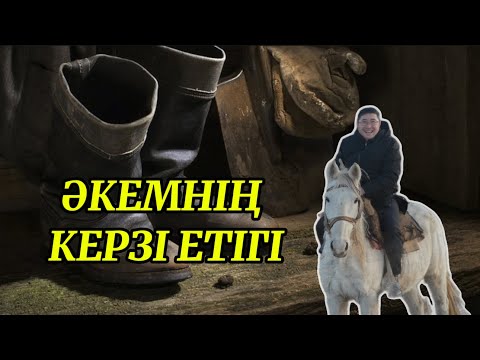 Видео: ӘКЕМНІҢ КЕРЗІ ЕТІГІ (әңгіме)