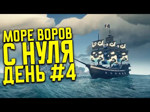 Видео: С НУЛЯ до Легенды день #4 в Sea of Thieves