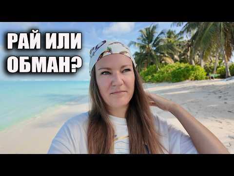 Видео: Мальдивы В Первый Раз! МЫ В ПОЛНОМ АУТЕ! Цены, Пляжи и Жилье НА ОСТРОВЕ ТОДДУ