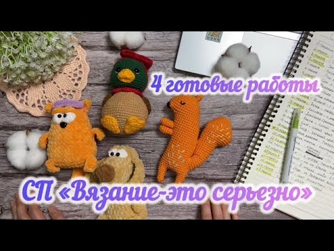 Видео: Отчеты за 4 недели (2,3,27,28)  Кот, Пес, Белка и Утка. СП "Вязание-это серьезно"#вязаниеэтосерьезно