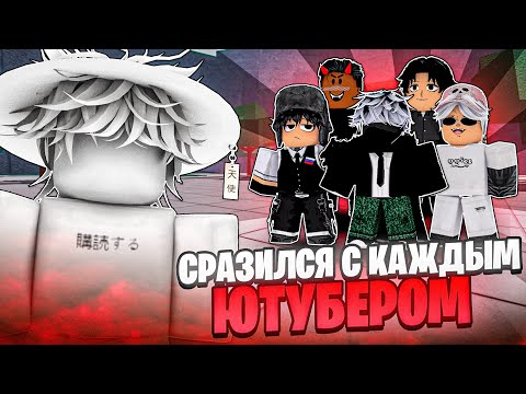 Видео: СРАЗИЛСЯ ПРОТИВ КАЖДОГО ЮТУБЕРА В ТСБ // The Strongest Battlegrounds