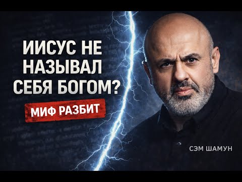 Видео: Сэм Шамун РАЗНОСИТ исламский миф «Иисус не называл Себя Богом»