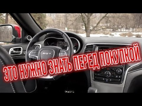 Видео: Почему я продал Джип Гранд Чероки 4? Минусы б/у Jeep Grand Cherokee Wk2 с пробегом