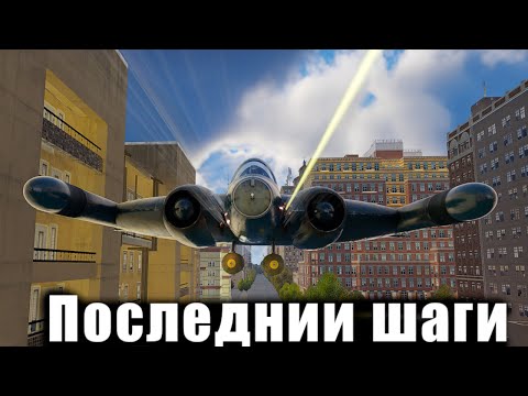 Видео: War Thunder- Финальная часть краба