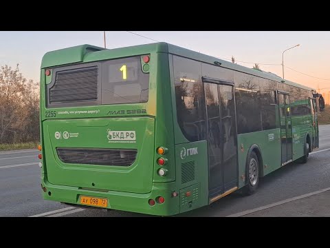 Видео: ЛиАЗ-5292.65 || АУ 098 72 || 1 маршрут || г. Тюмень
