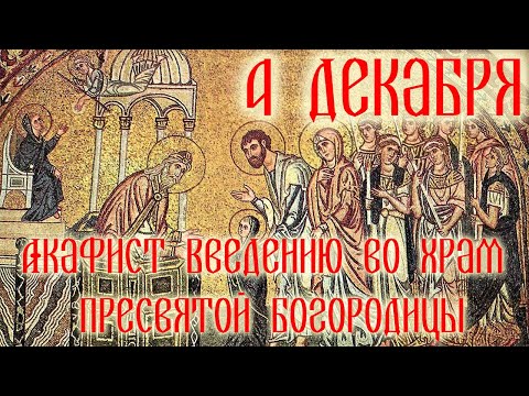Видео: Акафист введение во храм Пресвятой Богородицы