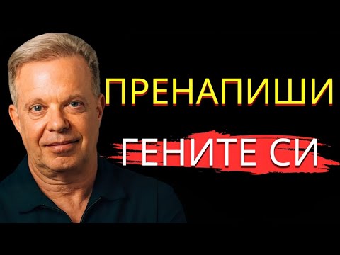 Видео: Джо Диспенза: „Излекувах се, когато спрях да вярвам, че съм болен“