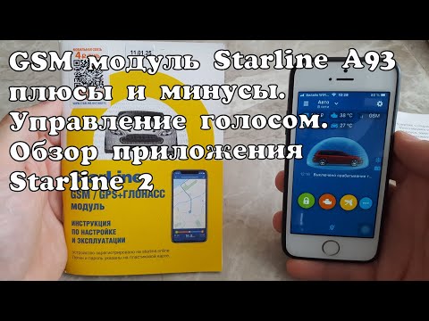 Видео: GSM модуль Starline A93, плюсы и минусы. Обзор приложения Starline2. Управление голосом.