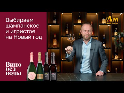 Видео: Как выбрать шампанское и игристое на Новый год?