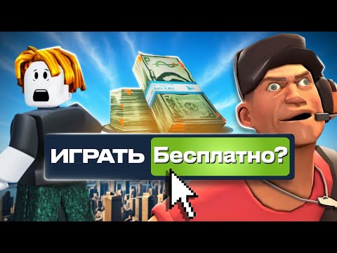 Видео: ТЕМНАЯ СТОРОНА БЕСПЛАТНЫХ ИГР