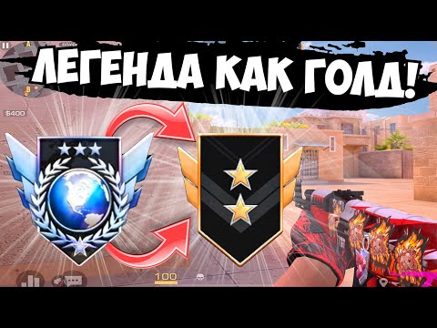 Видео: ЛЕГЕНДЫ в мм = ГОЛДЫ😰 / демка в мм