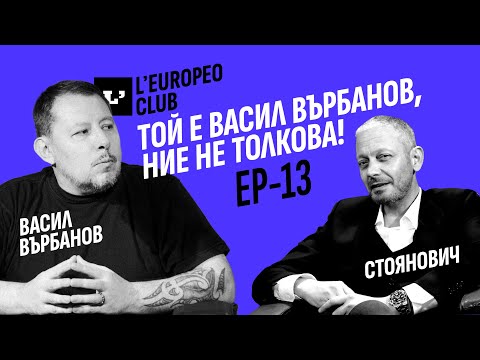 Видео: Той е Васил Върбанов, ние не толкова! / Васил Върбанов VS Димитър Стоянович / EP-13